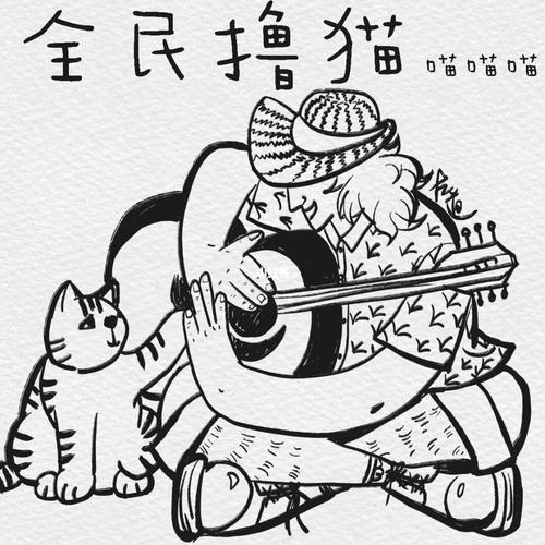 全民撸猫平台截图