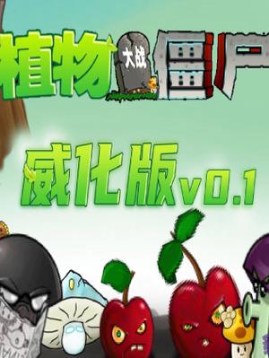 植物大战僵尸威化版免广告破解版截图