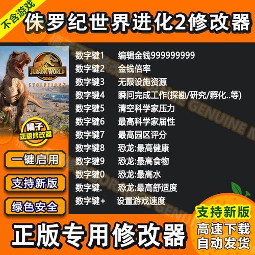 侏罗纪世界进化2十二项修改器截图
