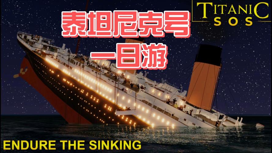 泰坦尼克号游戏截图