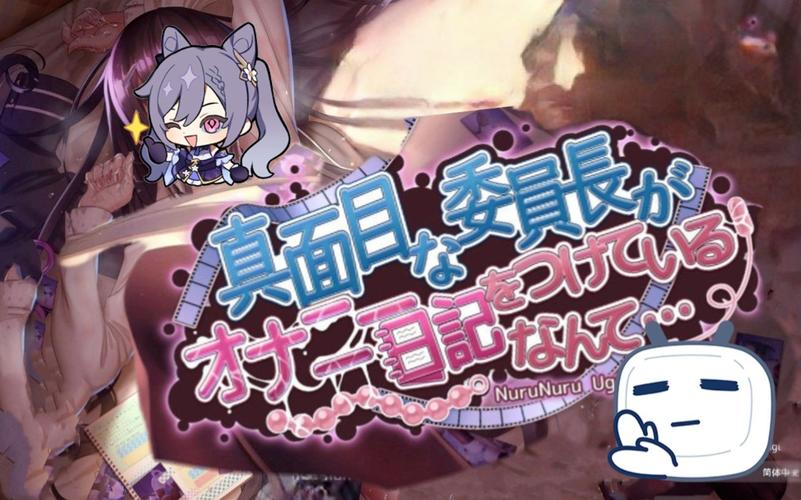 认真勤勉的委员长竟写紫薇日记汉化版截图