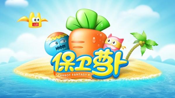 保卫萝卜大全截图