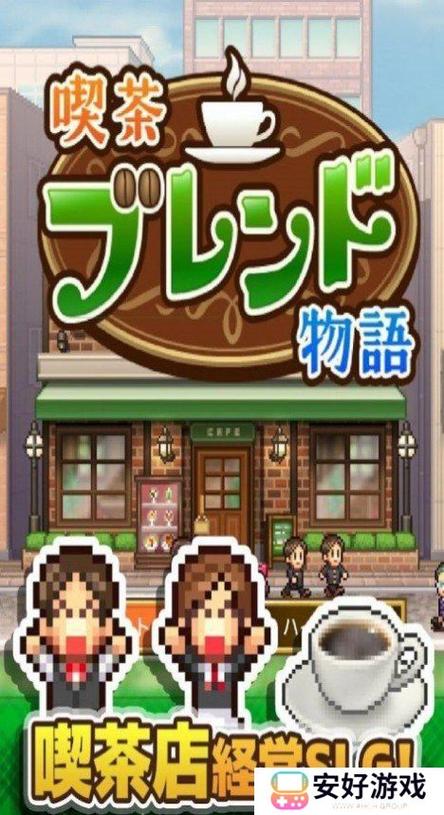 开罗游戏咖啡店物语汉化版截图