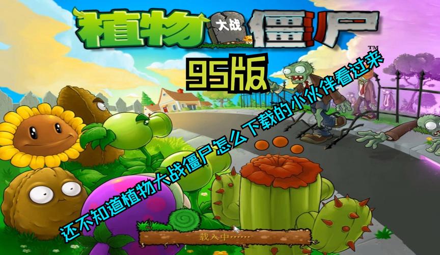 植物大战僵尸95版下载安卓截图