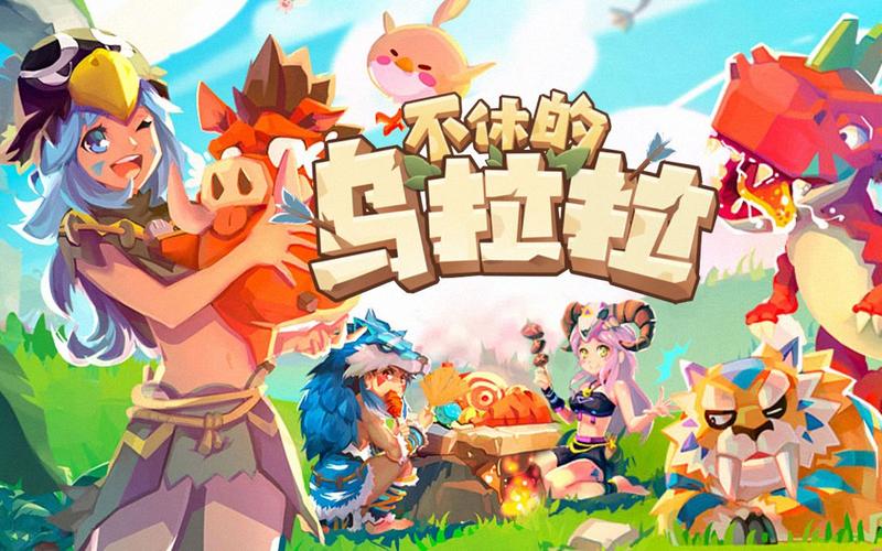 不休的乌拉拉官网截图