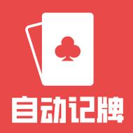 记牌器源码截图