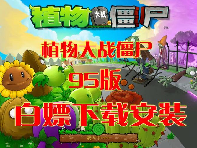 植物大战僵尸下载安装95版植物大战僵尸下载安装缩略图