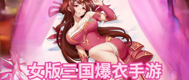 女版三国爆衣手游破解版正版截图