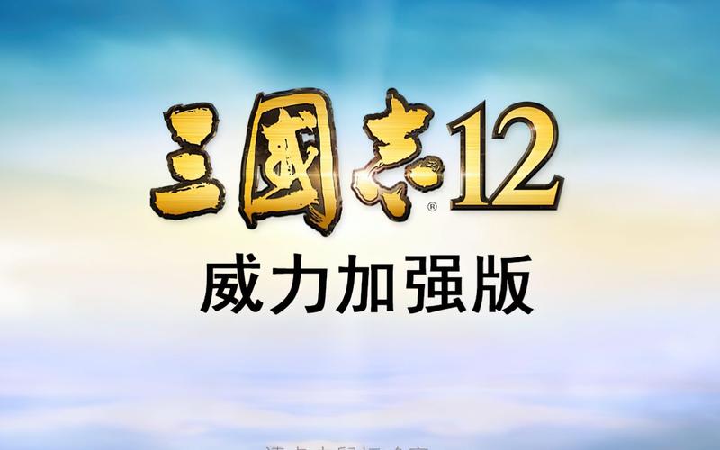 三国志12威力加强版下载截图