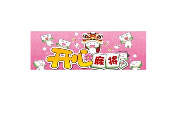 开心麻将连连看截图