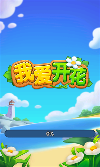 我爱开花官方免费安装截图