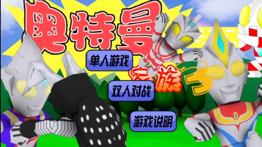奥特曼家族3小游戏入口截图