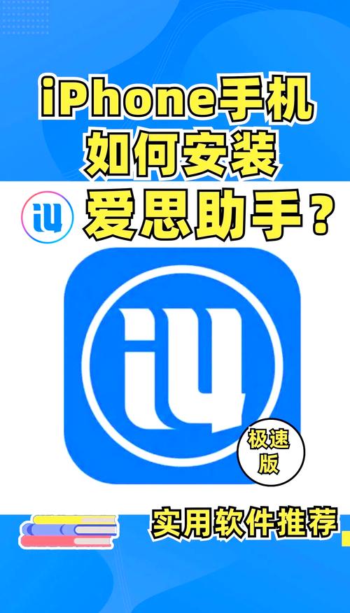 苹果爱思极速版一键安装截图