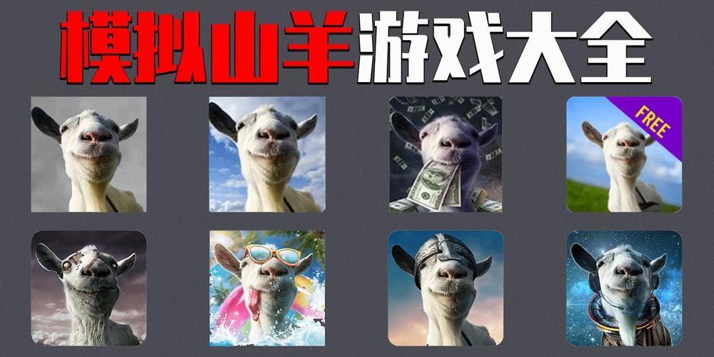 模拟山羊2下载正版截图
