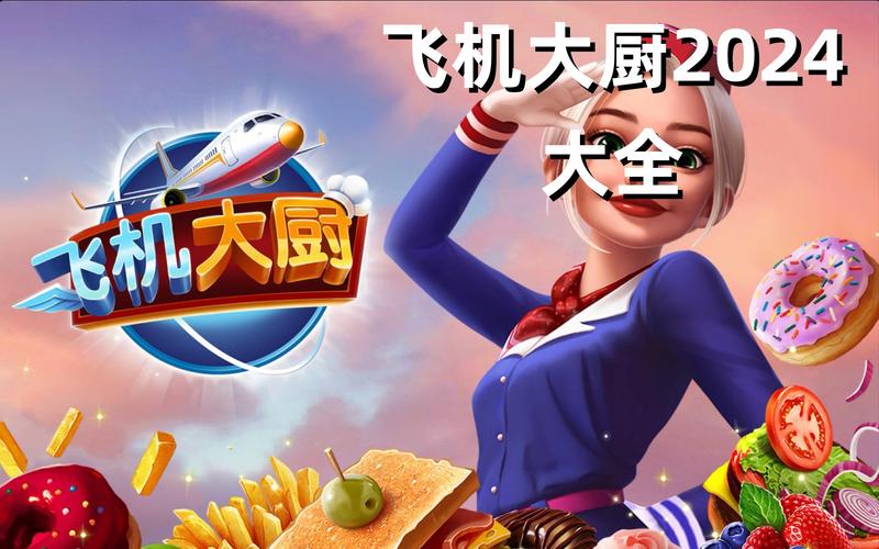 飞机大厨官方版正版下载飞机大厨官方版正版截图