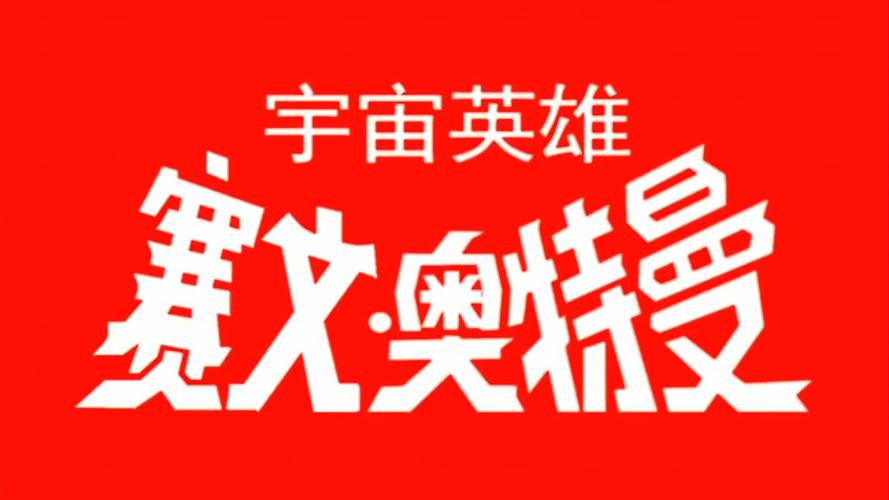 奥特曼宇宙英雄免费内购版截图