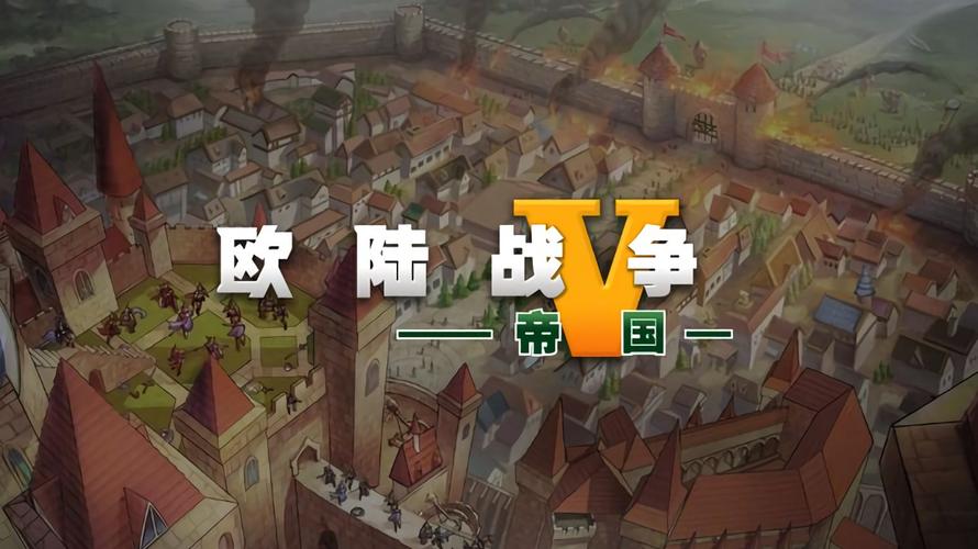 欧陆战争5帝国破解版无限资源防走失截图