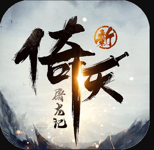 新倚天屠龙记游戏下载截图