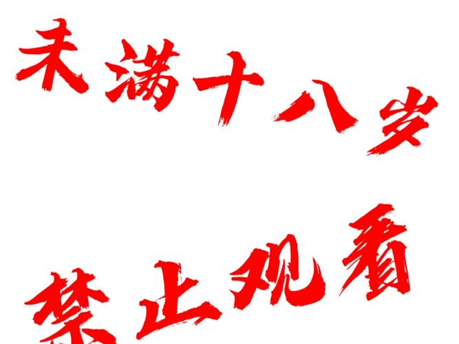 十八岁完整版免费观看无弹窗版截图