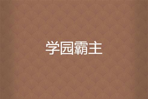 学校霸主汉化版支持中文版截图