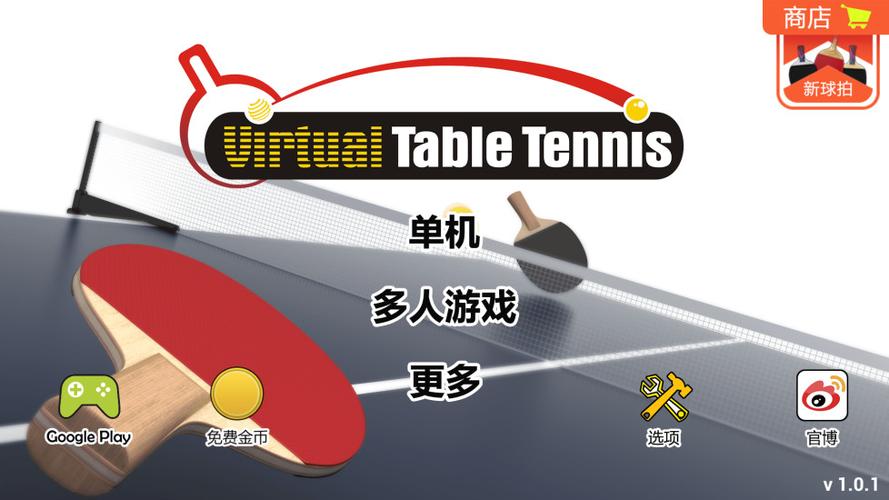 虚拟乒乓球官方免费破解版无限vip截图