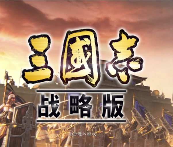 三国志侵略版下载破解版截图