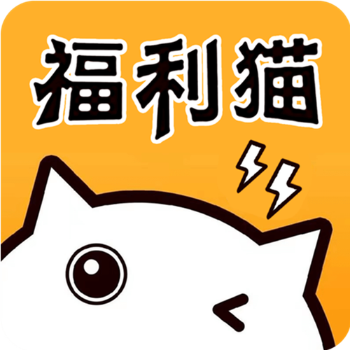 福利猫免费领游戏皮肤截图