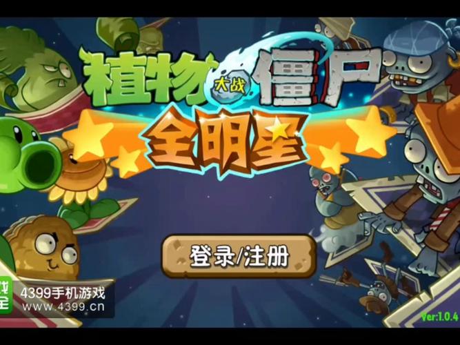 植物大战僵尸全明星版无限内购破解版截图