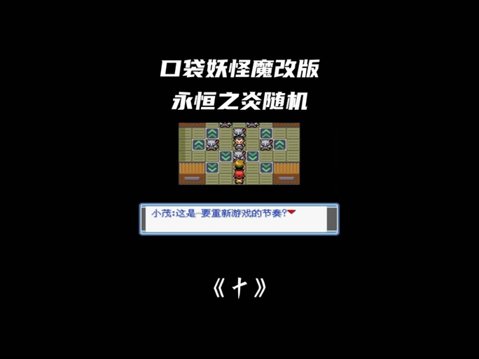 口袋妖怪永恒之焱内置作弊版口袋妖怪永恒之焱内置作弊版下载截图