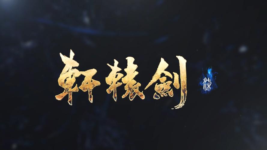 轩辕剑7豪华版截图