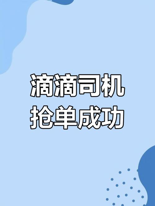 滴滴抢单辅助神器截图