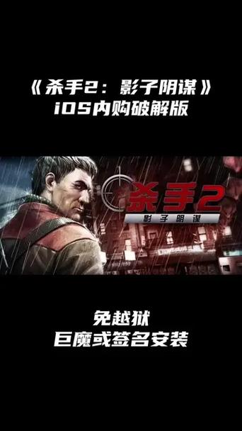 杀手2影子阴谋游戏手机版截图