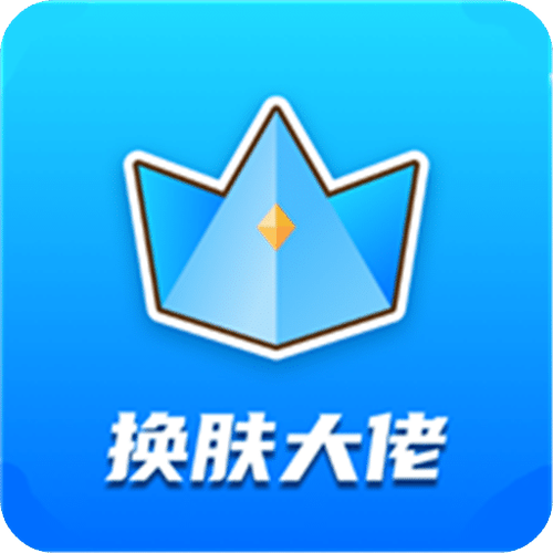 大佬送皮肤截图