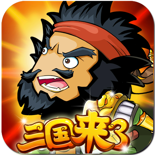 三国来了官方下载三国来了截图