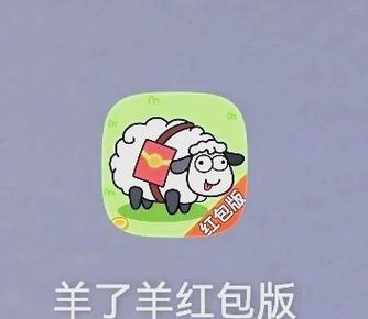 羊了个羊赚红包版截图