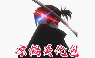 凉鹤美化包专用框架免费版截图