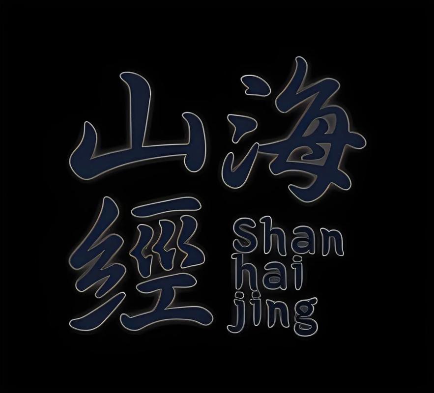 山海经怎么改名截图