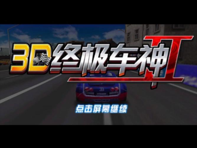 3D终极车神2最新版本破解版永久免费橙色版截图