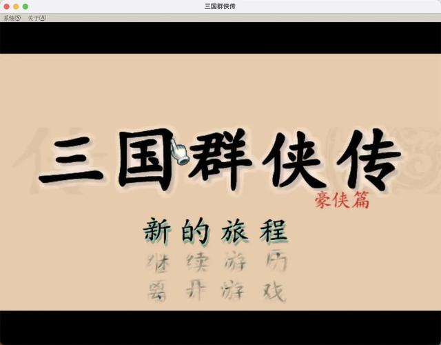 三国群侠传单机截图