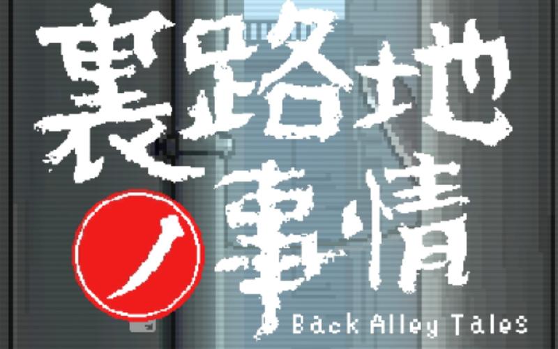 巷子里的故事游戏截图