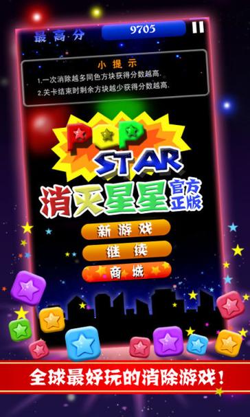 popstar消灭星星中文版2·0无广告正版缩略图