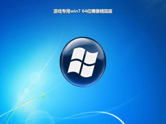 win7精简版img镜像截图