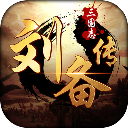 三国志刘备传内购破解版截图