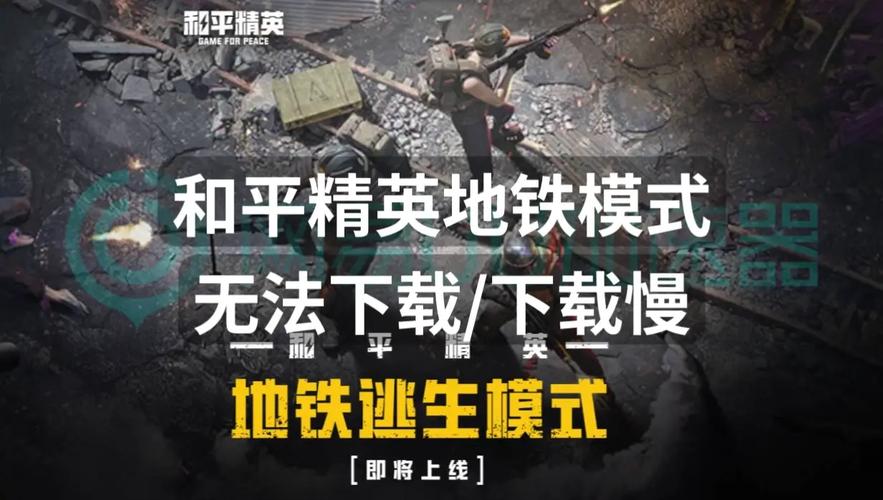 和平精英地铁文件下载免费不封号辅助截图