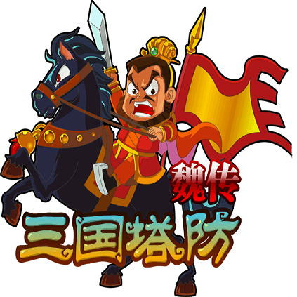 三国塔防魏传安卓正版截图