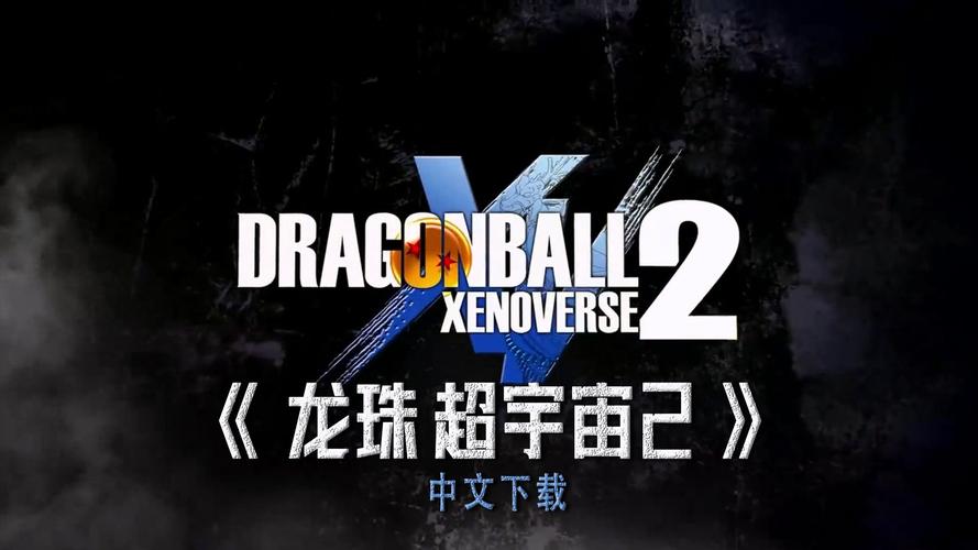 龙珠超宇宙2格斗截图