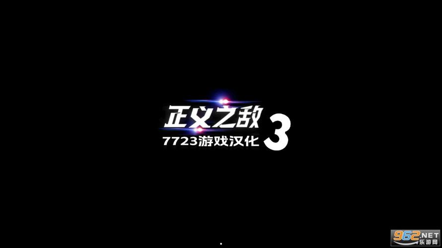 正义对决3联机版破解版无广告正版截图
