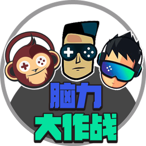 脑力大作战vip截图