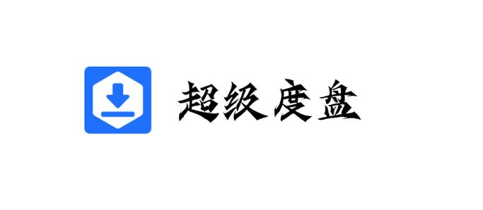 超级度盘官网截图