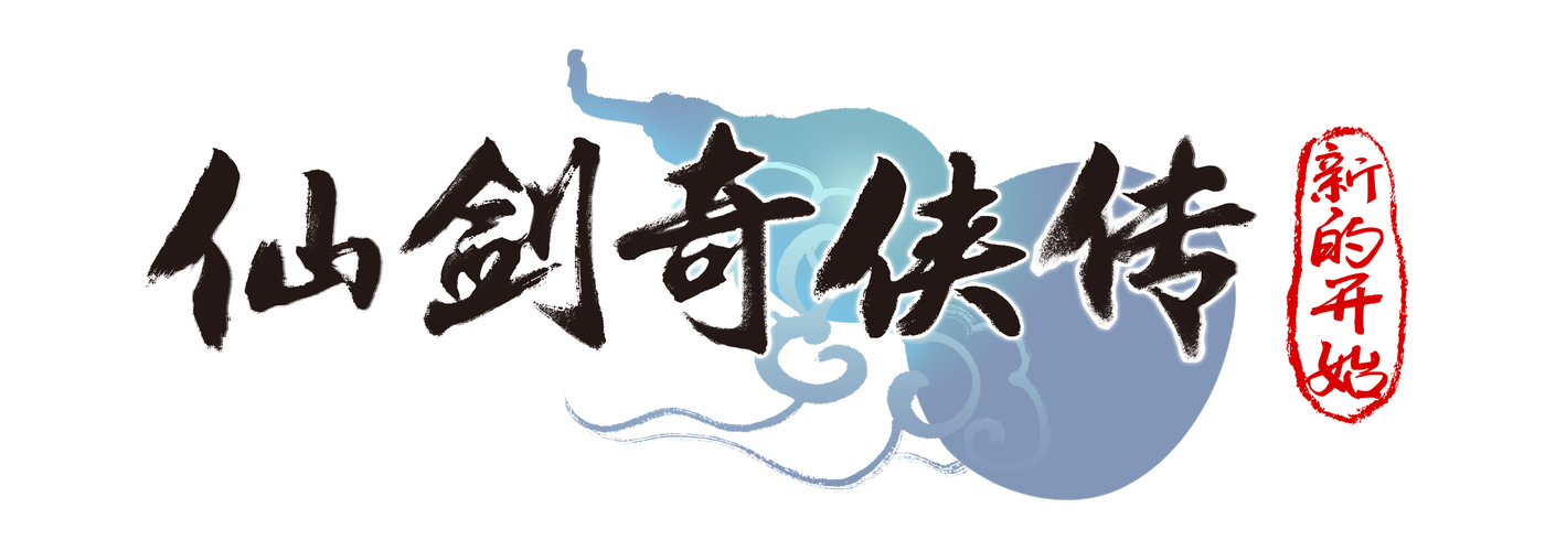 仙剑奇侠传新的开始修改器截图